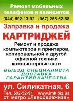 Заправка картриджей, ремонт принтеров, МФУ, ПК, ноутбуков, планшетов, телефонов. Метро Левобережная