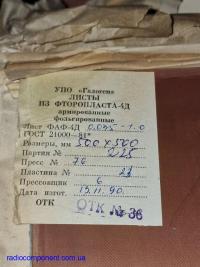 Фторопласт фольгований ФАФ-4Д