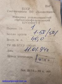 Матеріал вуглеволокнистий сорбційно-фільтруючий "Бусофит-Т"