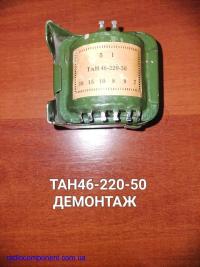 ТАН46-220-50     трансформатор анодно-накальный  ДЕМОНТАЖ