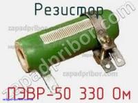 Продам ПЭВР50 (330 ом)