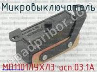 Продам мп1101лухл3