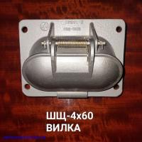 ШЩ-4х60   вилка щитовая
