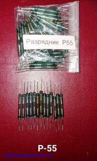 Р-55   (гр. А) разрядник  защитный неуправляемый