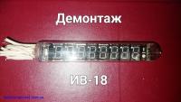 ИВ-18   индикатор вакуумный люминесцентный