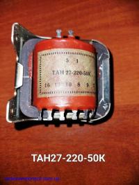 ТАН27-220-50К    трансформатор анодно-накальный