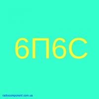 КУПЛЮ 6П6С