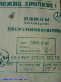 Продам лампы СМН-6-80